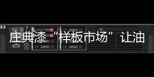 庄典进行区域性复制
