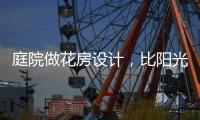 庭院做花房设计，比阳光房好看还性价比高!