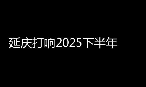 延庆延庆区南辛堡村0007地块