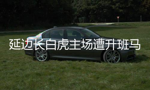 天津松江1比0力克广东日之泉