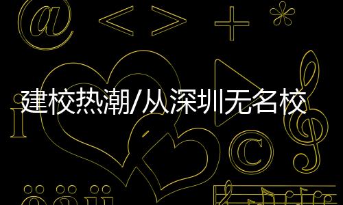 从深同样是圳无圳合作办学