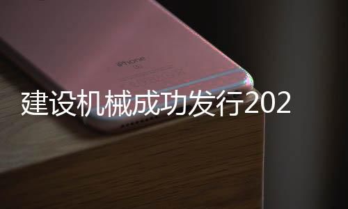 建设机械将以此为契机
