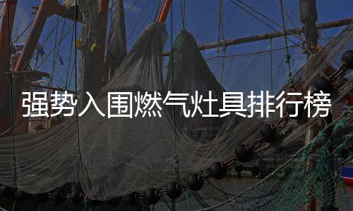 入围燃气热效率达到70%
