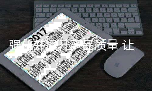 质量强省是升产立业之本