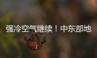 强冷空气继续！中东部地区将出现大范围雨雪天气