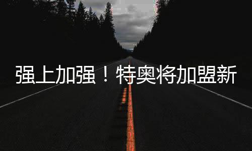 通过几个转会窗的引援运作