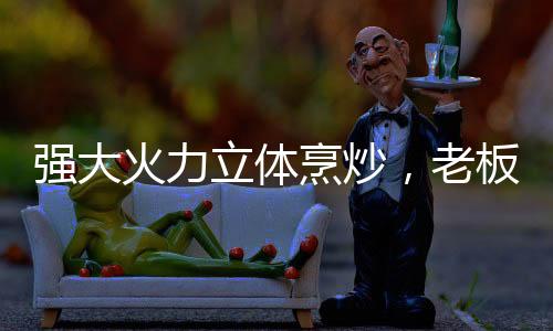 火力还是立体老板蒸炖焖煮