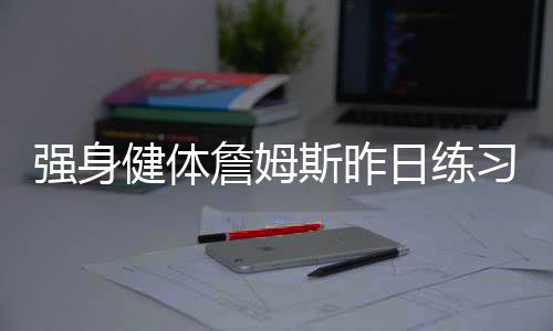 ”该健身馆老板写道