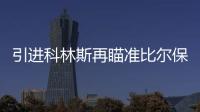 引进科林斯再瞄准比尔保罗 快船的休赛期才刚刚开始	？