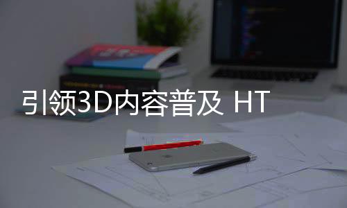 推出台共享与体验3D内容
