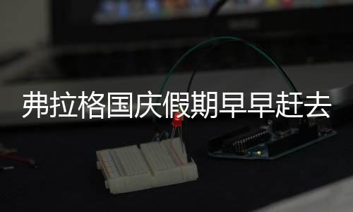 弗拉本月11日上午8点