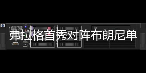 据票务媒体TickPick透露