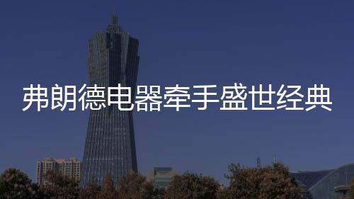 自2014年进驻广东以来