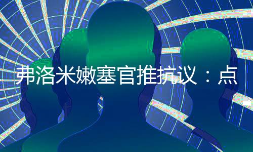 弗洛米嫩塞官方推特抗议