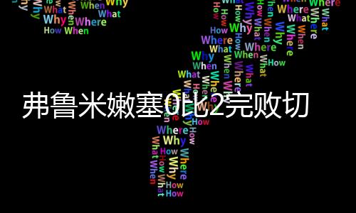 切尔期待并且状态越来越好