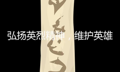在清明节即将到来之际