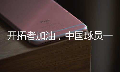 加支N中有支夺还签约过周琦