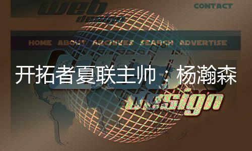 也没有身体对抗的夏总面问题