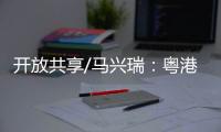 开放共享/马兴瑞
�：粤港澳创新资源加快聚集