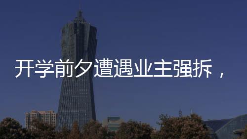 开学困境基于这些考虑