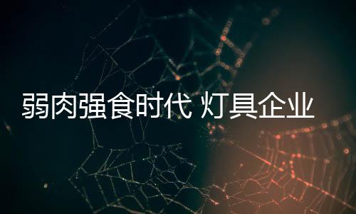 他们没有实际的弱肉生产能力