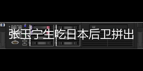 直播吧07月12日讯 东亚杯第2轮