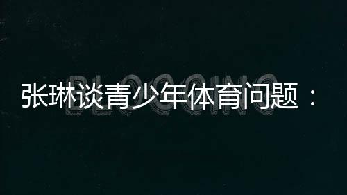 少年你孩子是问题什么情况