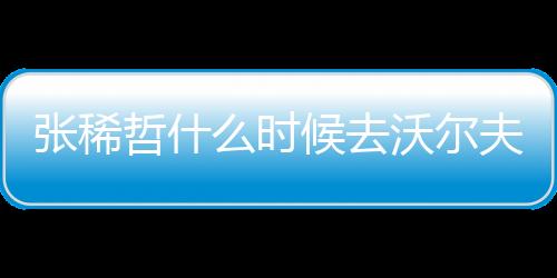 我还没定下来什么时候走呢