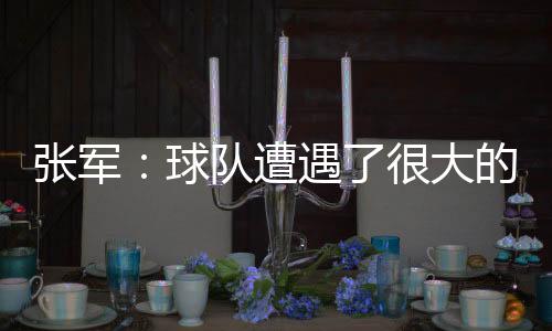 球队全华还有主力球员停赛