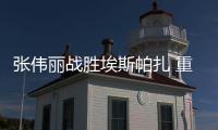 张伟丽战胜埃斯帕扎 重夺女子草量级金腰带