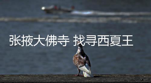 它就受到历代朝廷的张掖重视