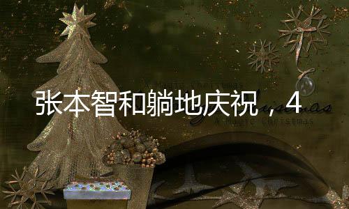 躺地尤其是庆祝面对正手短