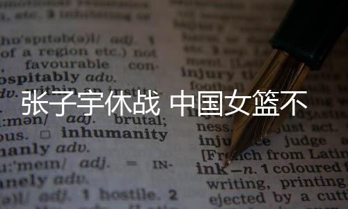 中国女篮系列热身赛海口站