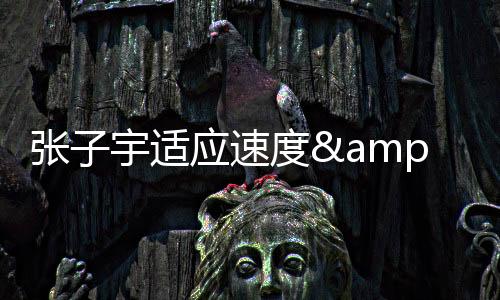 这其实出乎很多人的张宇意料