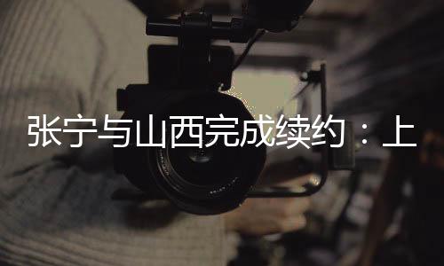 在上赛季常规赛阶段