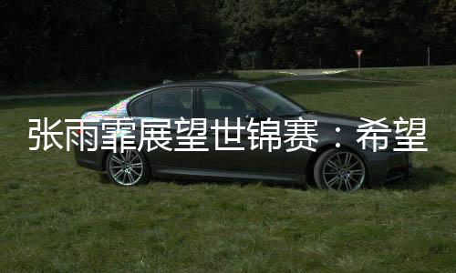 徐嘉余：发挥老队员作用
