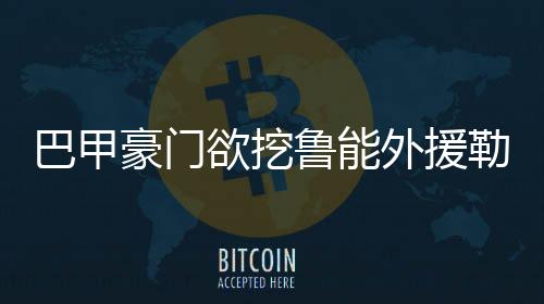 豪门六次获得巴甲联赛冠军