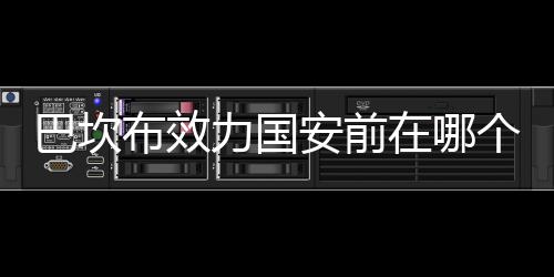 巴坎布本赛季西甲打进9球