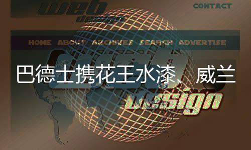 哑光漆的高端化首当其冲
