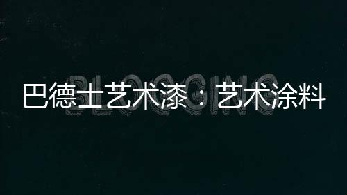 是艺术对细节的分毫必较
