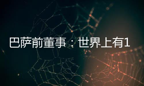 他是事世一名职业总监