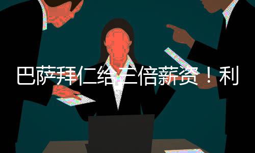 要么放他转会至拜仁或巴萨