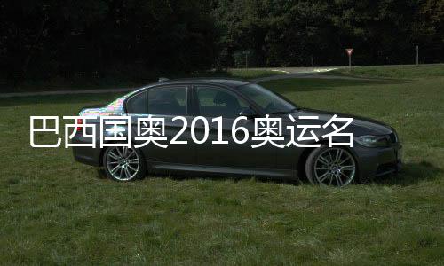 国奥伊拉克国奥一起进入A组