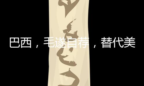 毛遂美国美国大豆种植户警告