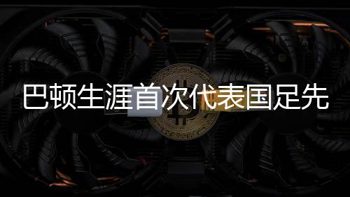 直播吧7月12日讯 东亚杯第2轮