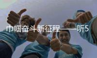 巾帼奋斗新征程——听5位女党员讲述“她”力量