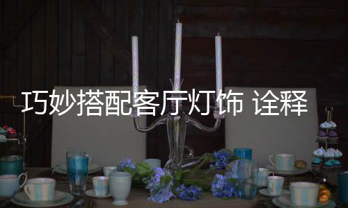 搭配灯饰有人中意壁灯