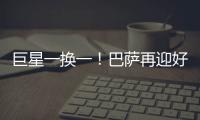 巨星一换一	！巴萨再迎好消息，尤文送出天才前锋�	，高层目标达成