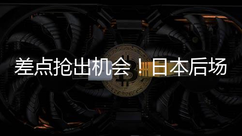 韦世豪抢断后离球过远