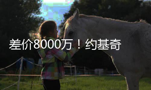 他可能会多赚大约8000万美元